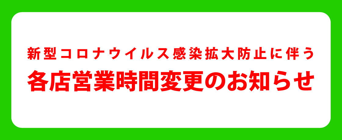 【重要】新型コロナウイルス感染拡大防止の「緊急事態宣言」解除に伴う各店の営業に関するお知らせ【2021年6月18日(金)更新】